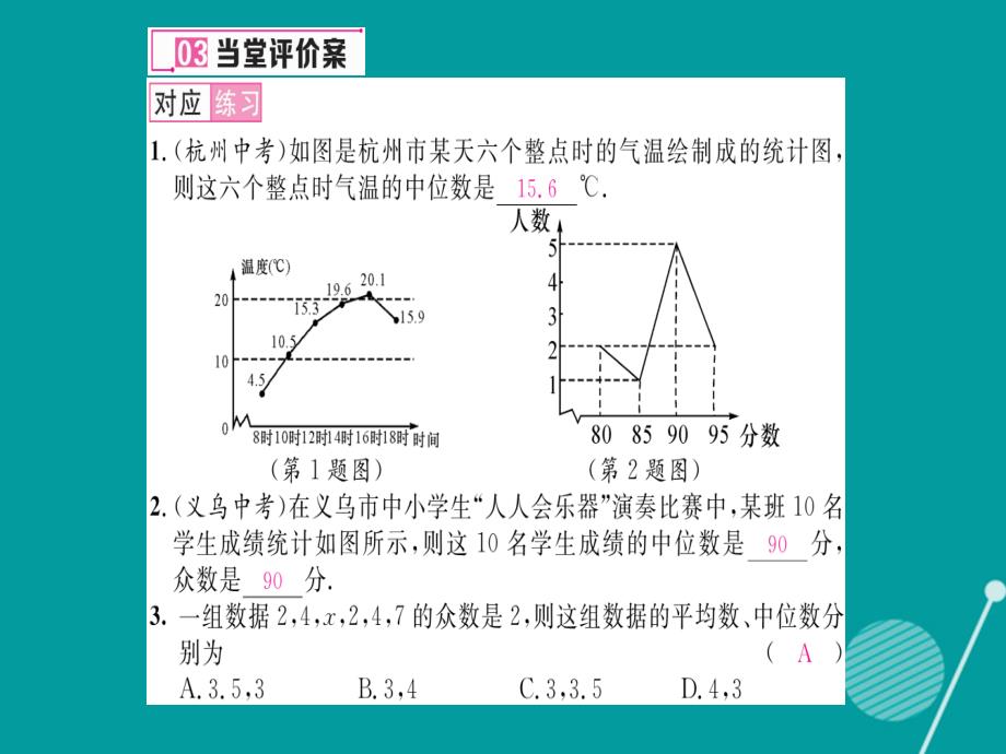 jwmAAA2016年秋八年级数学上册 6.3 从统计图分析数据的集中趋势课件 （新版）北师大版_第4页