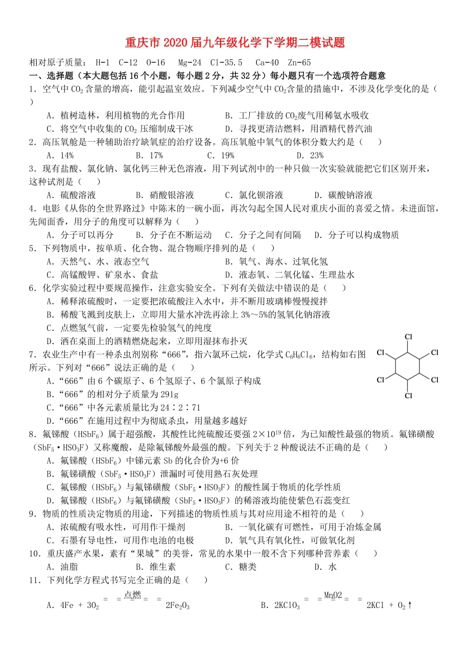 重庆市2020届九年级化学下学期二模试题（无答案）_第1页
