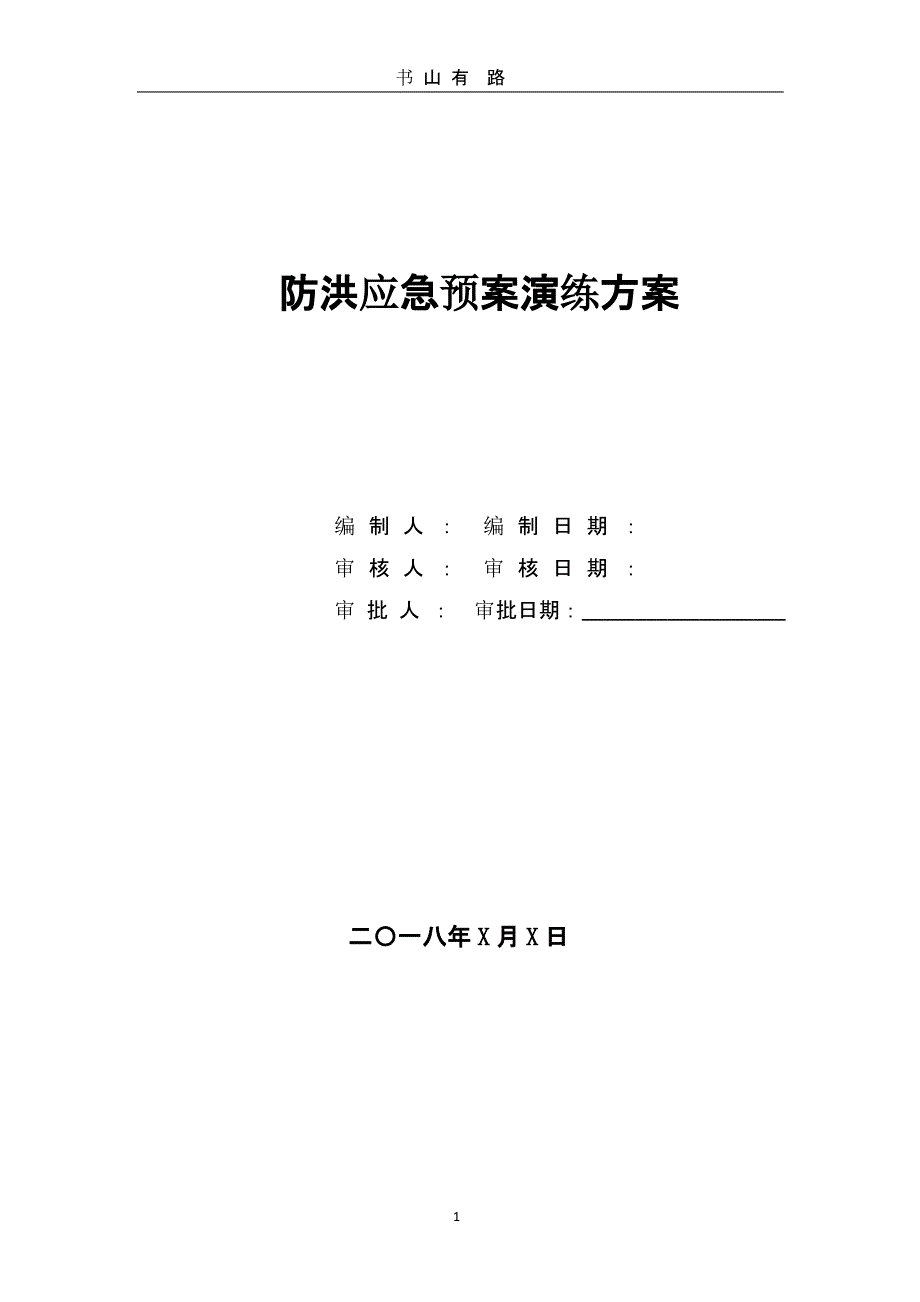 防洪应急预案演练方案（5.28）.pptx_第1页