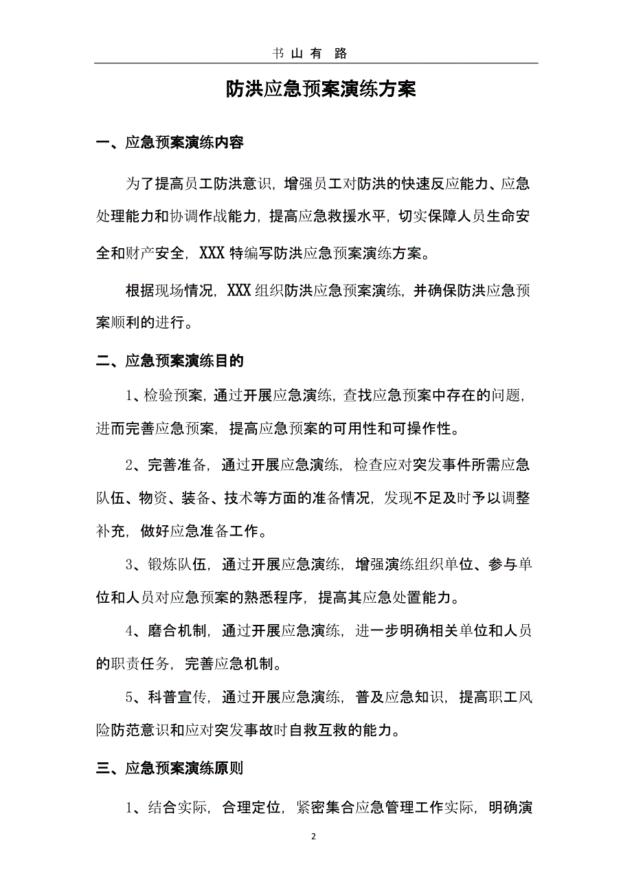 防洪应急预案演练方案（5.28）.pptx_第2页