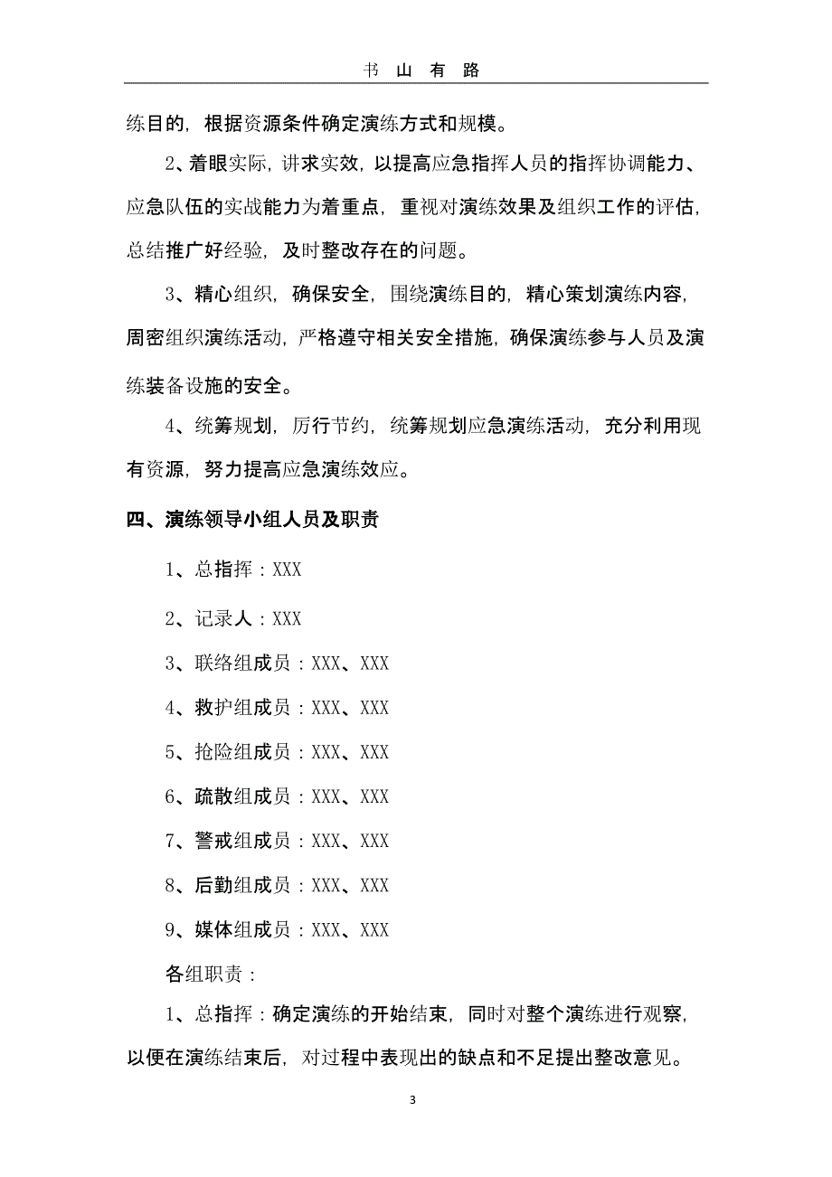 防洪应急预案演练方案（5.28）.pptx_第3页