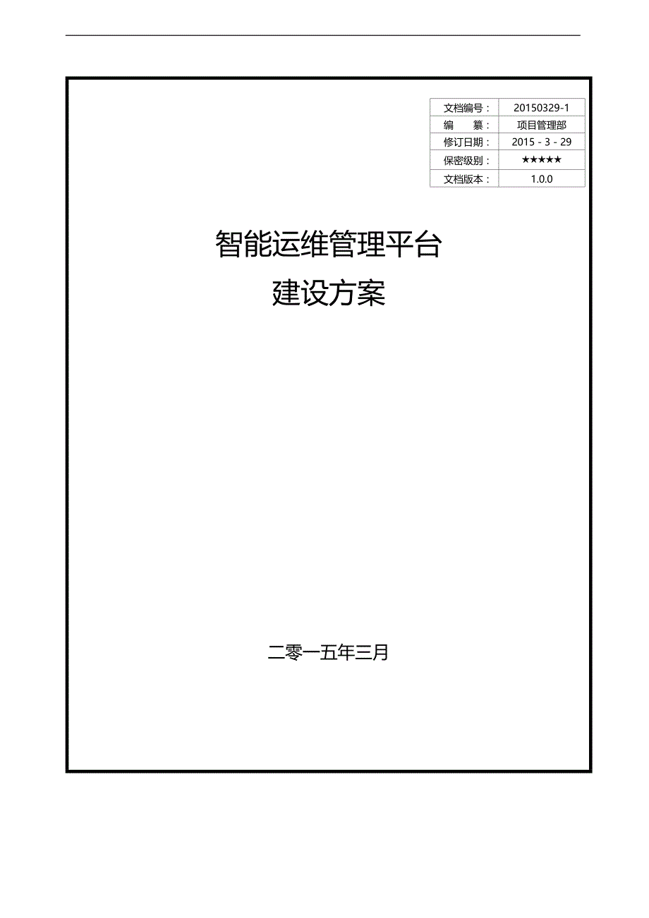 2020（管理知识）西南分公司智能运维管理平台建设方案_第1页