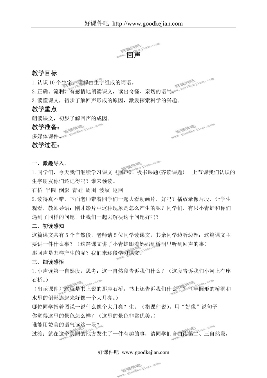 北京版二年级下册语文教案 回声 2教学设计_第1页
