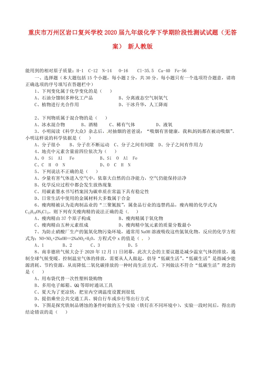 重庆市万州区校2020届九年级化学下学期阶段性测试试题（无答案） 新人教版_第1页