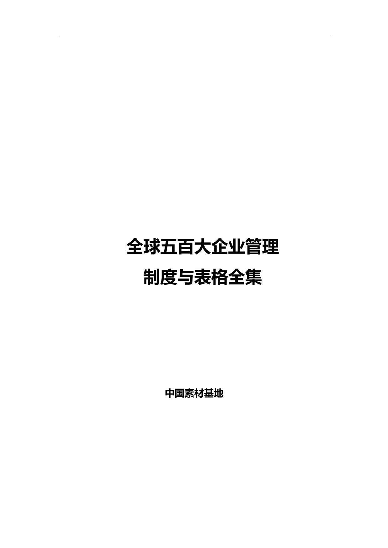 2020（管理制度）全球五百大企业管理制度与表格全集目录_第1页