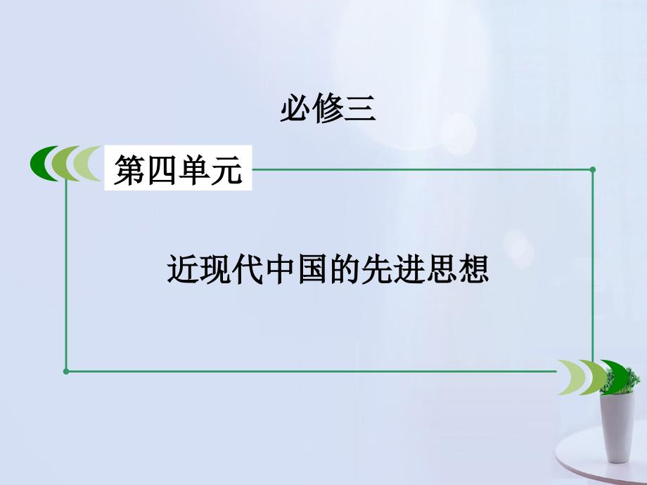 2017版高考历史一轮复习 第四单元 近代的思想解放潮流与20世纪以来重大思想理论成果 第33讲 近代的思想解放潮流 考点2 新文化运动与马克思主义的传播课件 新人教版必修3_第2页