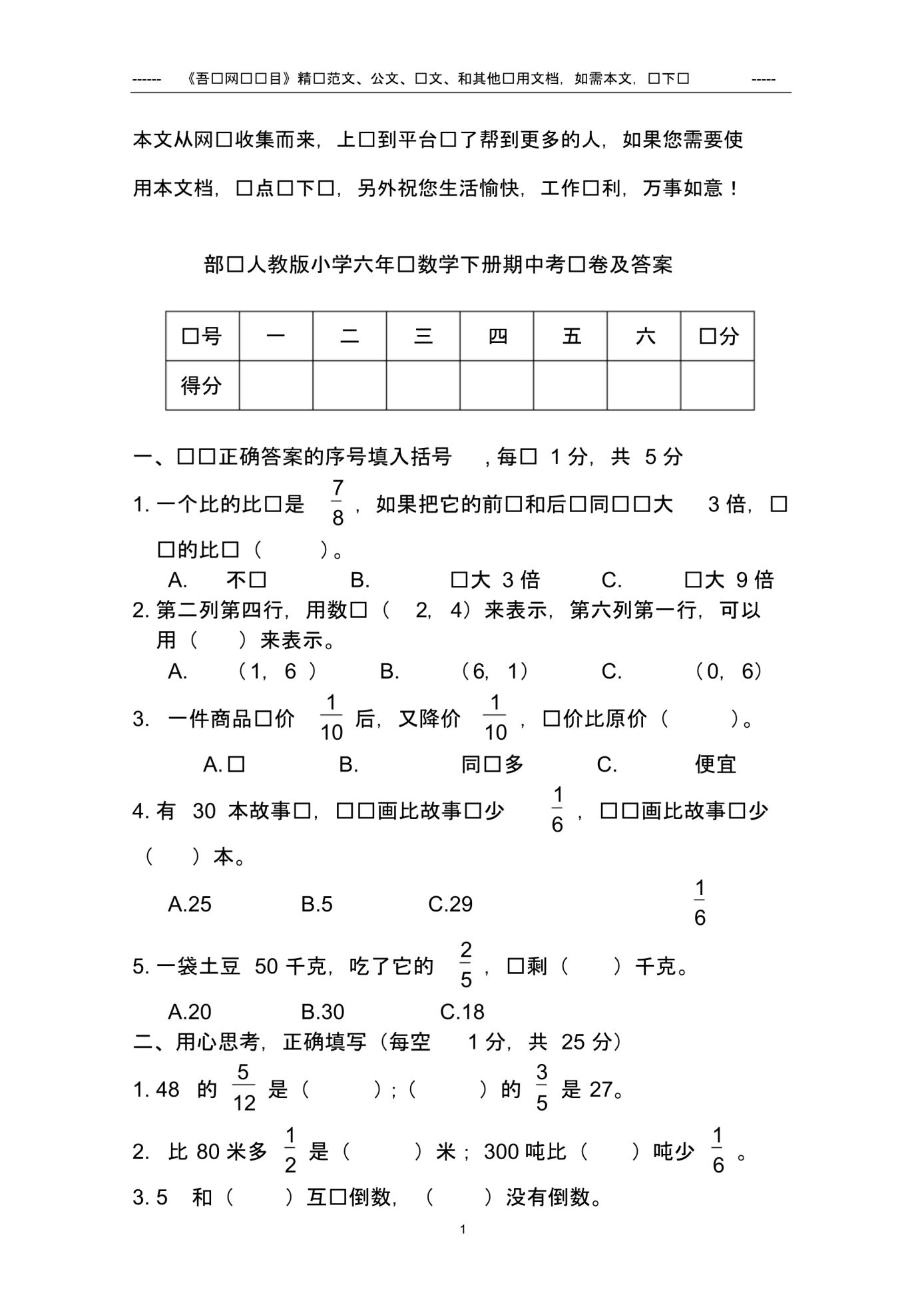 部编人教版小学六年级数学下册期中考试卷及答案 精品_第1页