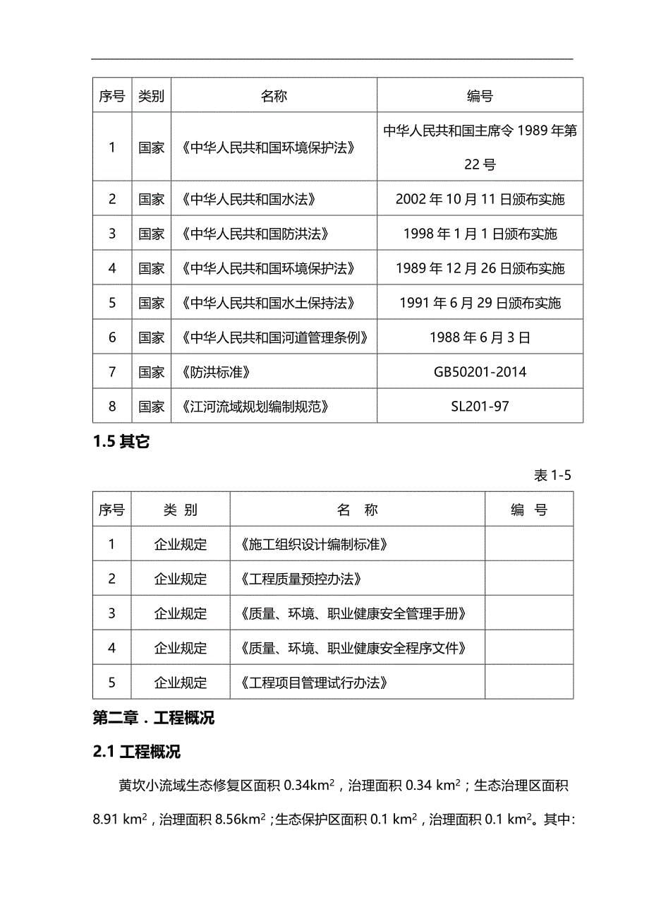 2020（建筑工程管理）黄坎小流域施工组织设计_第5页