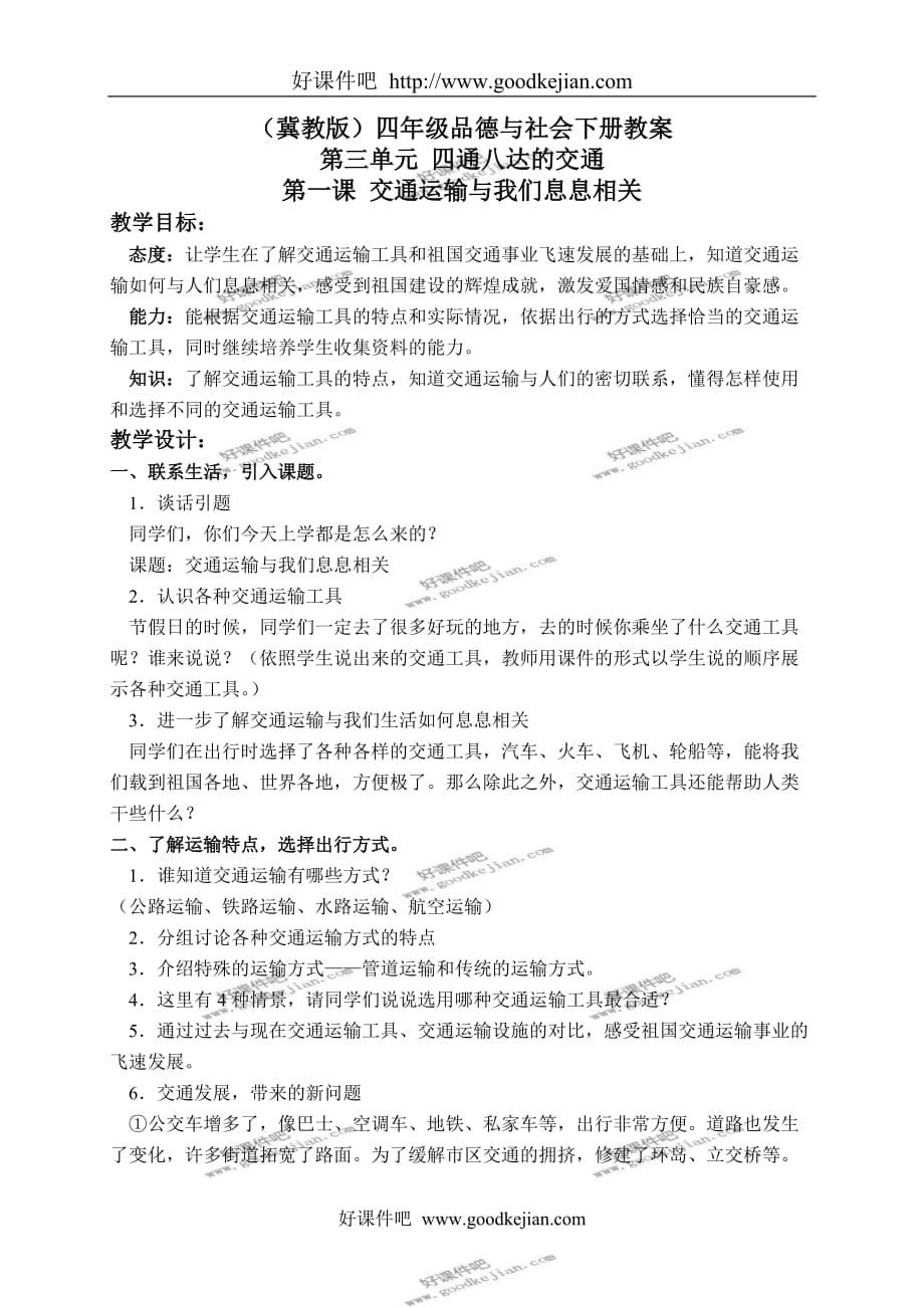 冀教版四年级下册品德与社会教案 交通运输与我们息息相关教学设计_第1页