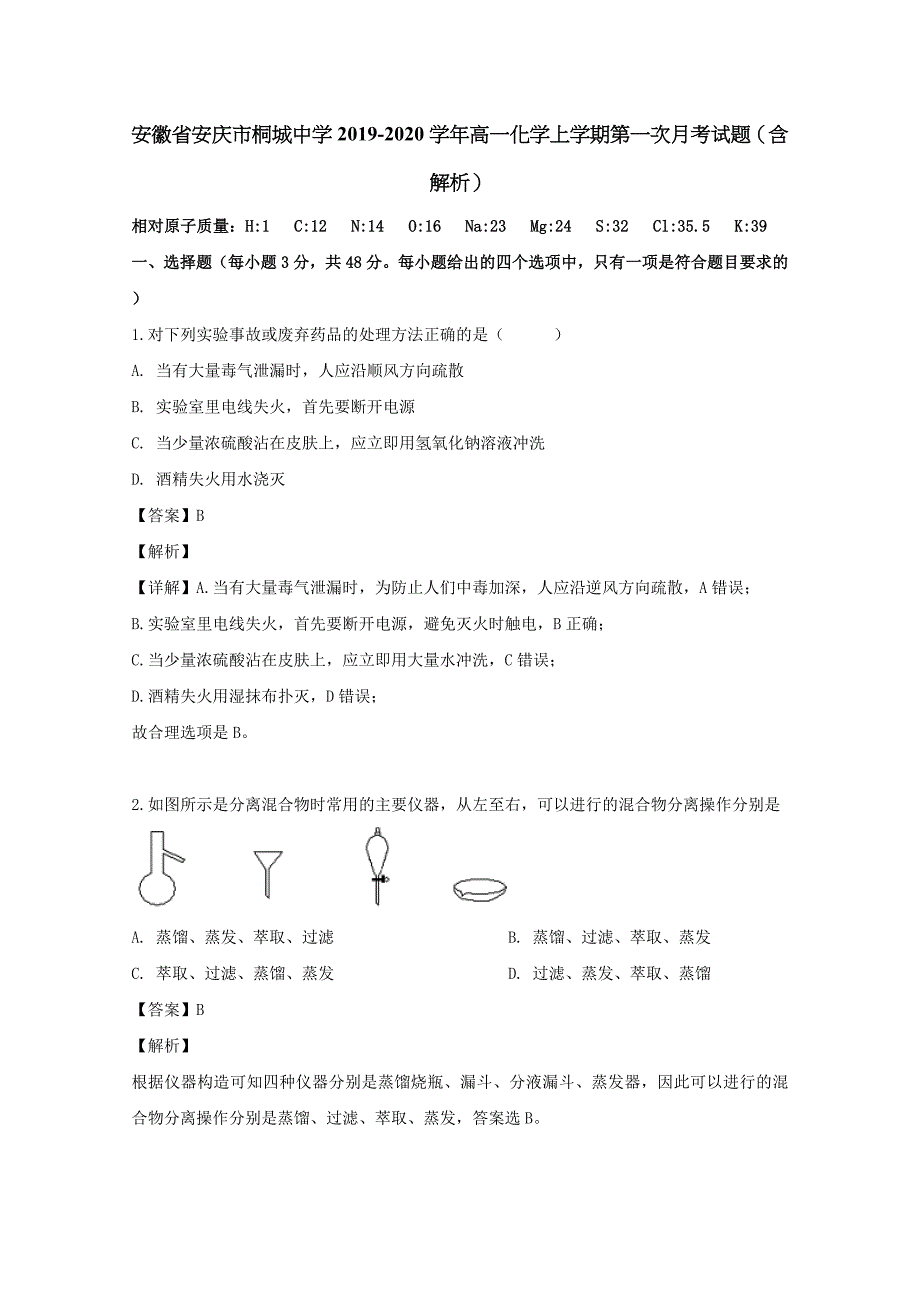 安徽省安庆市桐城中学2019-2020学年高一化学上学期第一次月考试题（含解析）.doc_第1页