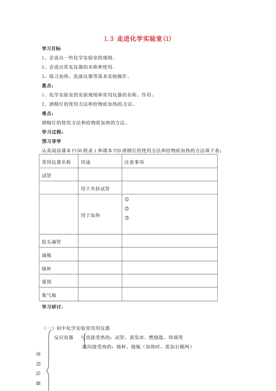 湖北省襄阳四十七中九年级化学上册 1.3 走进化学实验室教学案（1）（无答案） （新版）新人教版_第1页