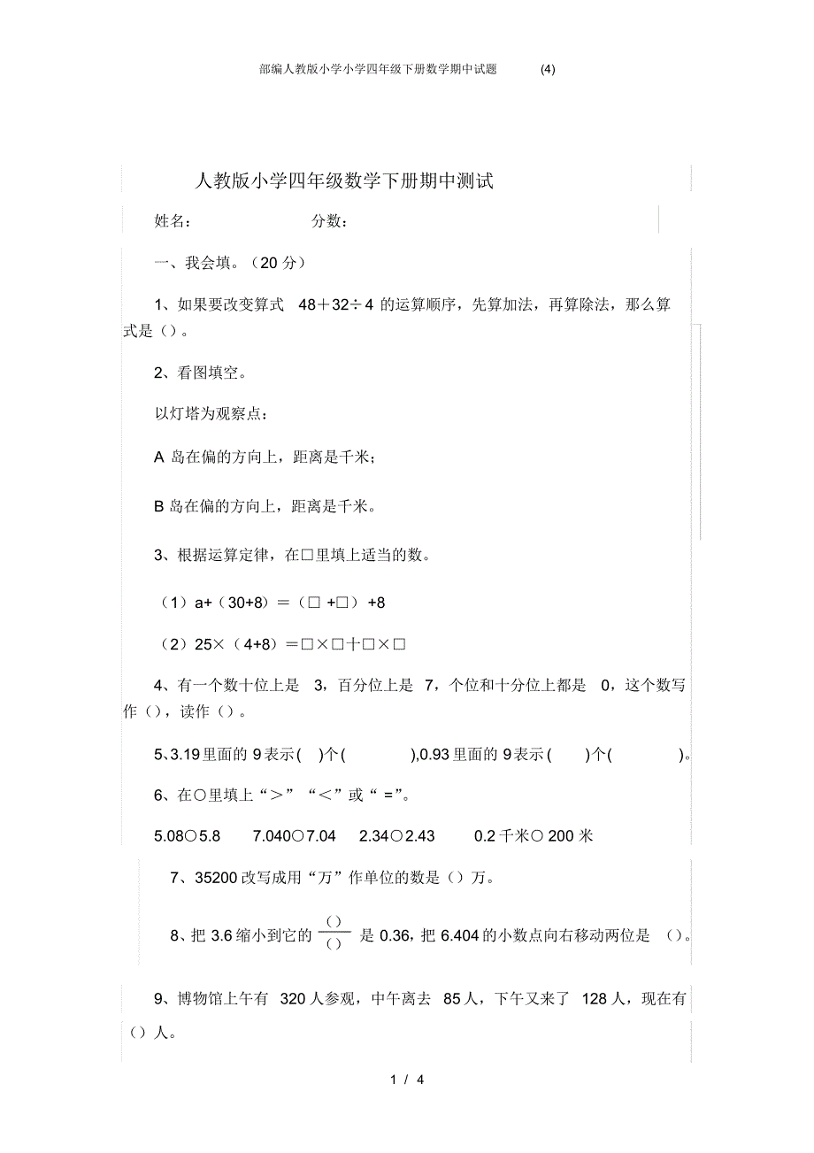 部编人教版小学小学四年级下册数学期中试题(4) .pdf_第1页