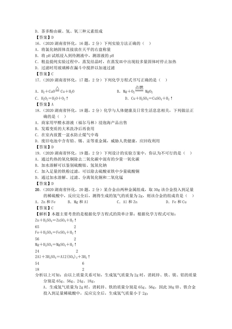 湖南省怀化市2020年中考化学真题试题（含答案）(1)_第3页