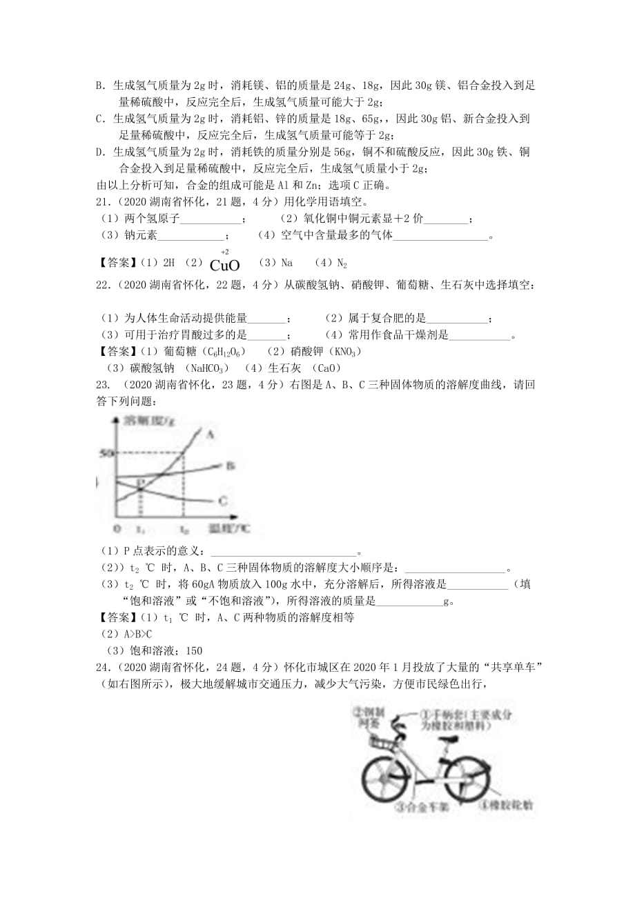 湖南省怀化市2020年中考化学真题试题（含答案）(1)_第4页