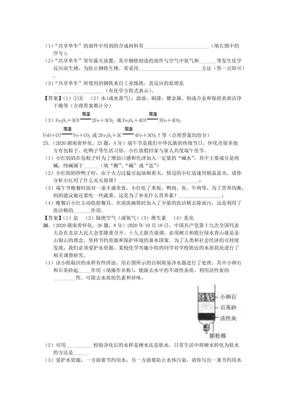 湖南省怀化市2020年中考化学真题试题（含答案）(1)_第5页