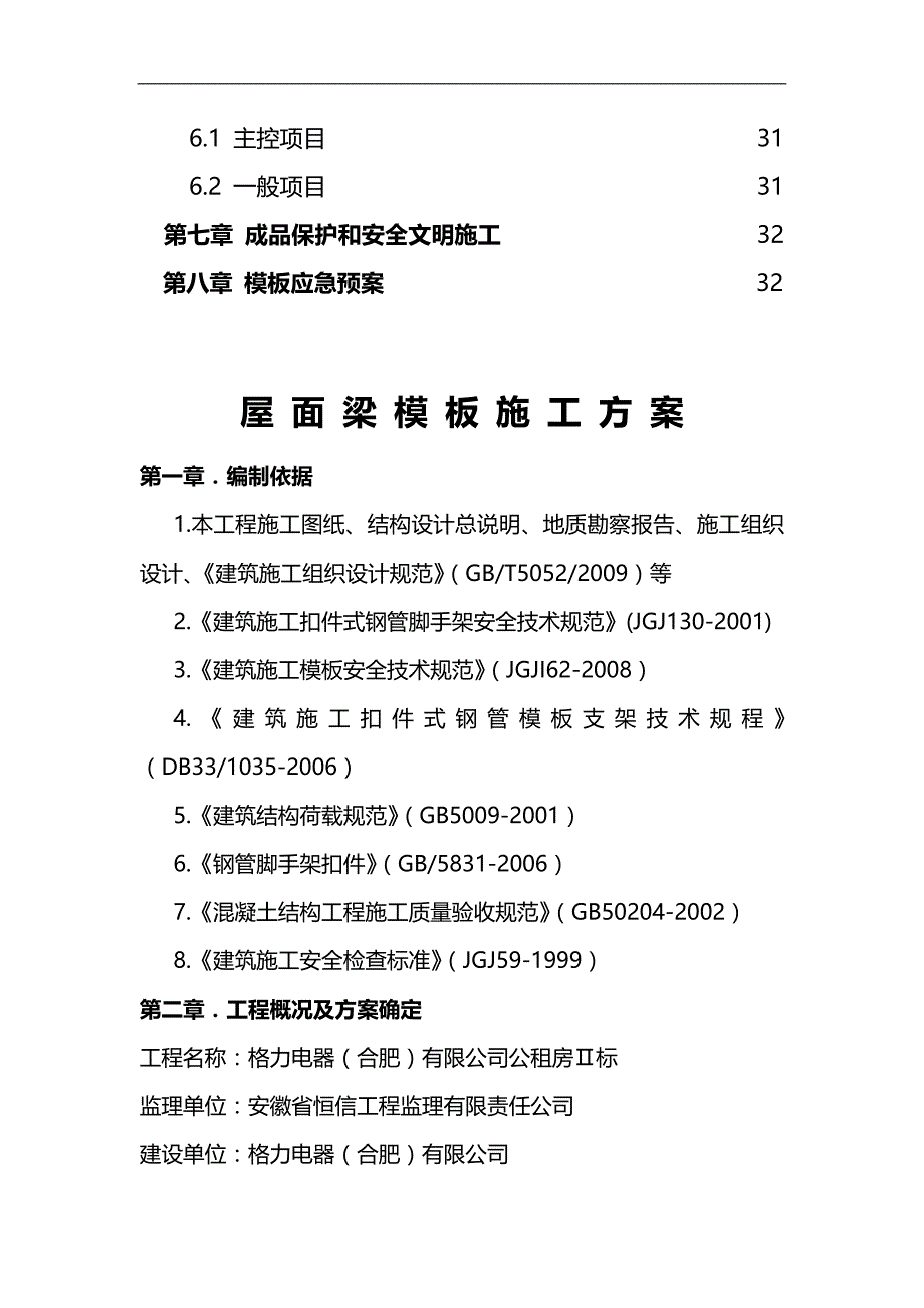 2020（建筑工程管理）高大模板专家论证施工方案(屋面预应力大梁)_第2页