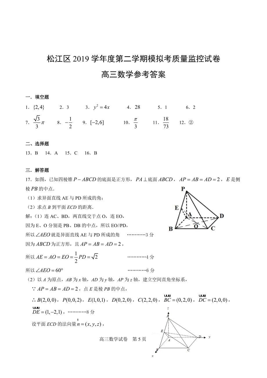 2020届上海市松江区高三5月模拟考质量监控测试（二模）数学试题Word版_第5页