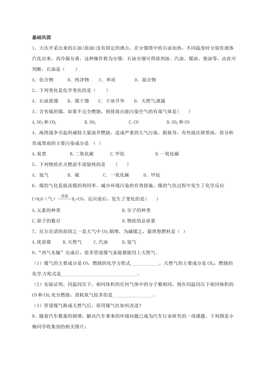 上海市崇明区横沙乡九年级化学上册 4.4 化学燃料校本作业（无答案）（新版）沪教版（通用）_第2页