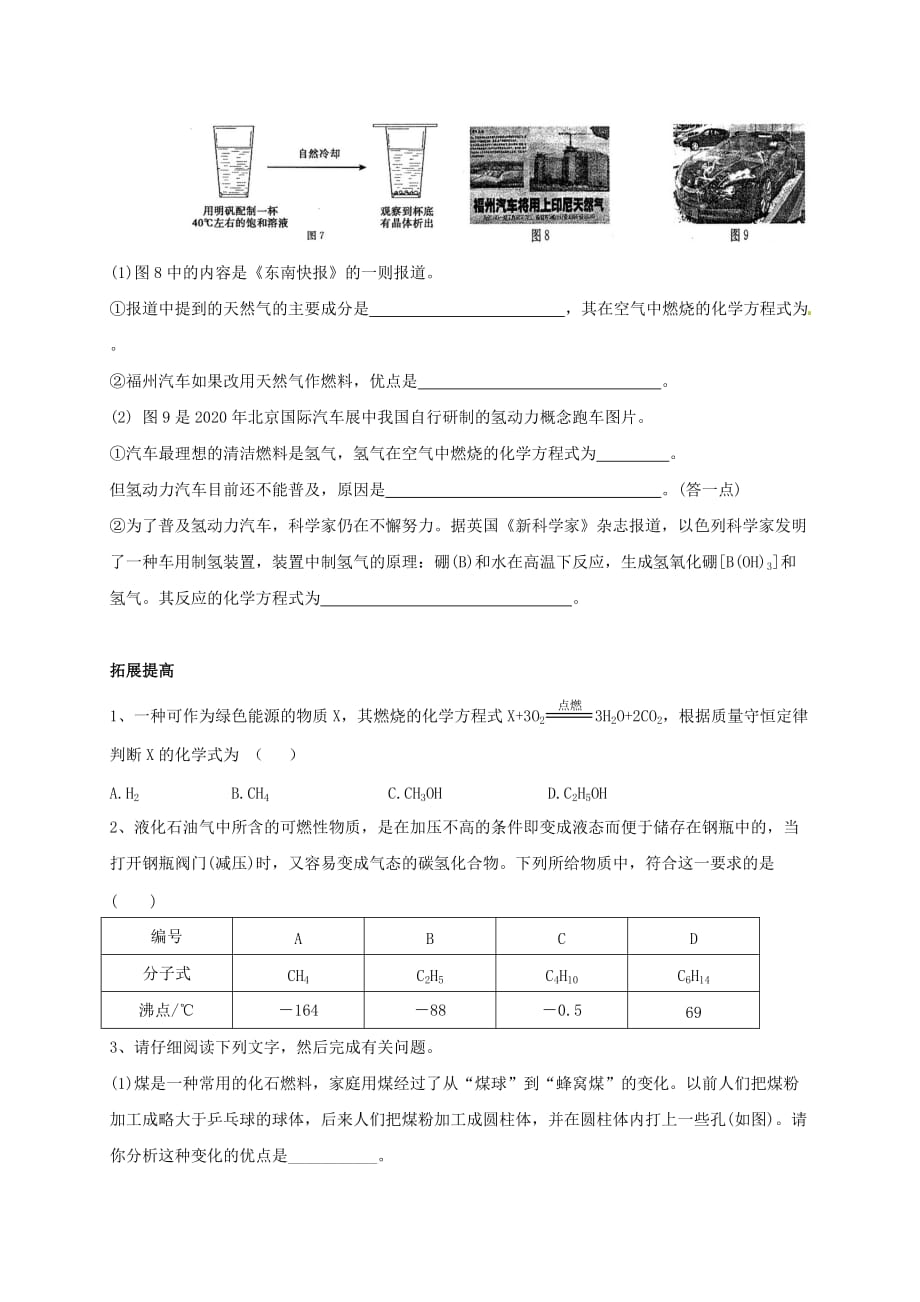 上海市崇明区横沙乡九年级化学上册 4.4 化学燃料校本作业（无答案）（新版）沪教版（通用）_第3页