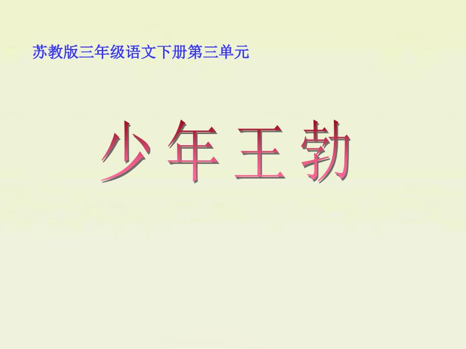 苏教版小学三年级语文下册《少年王勃》教学课件_第1页