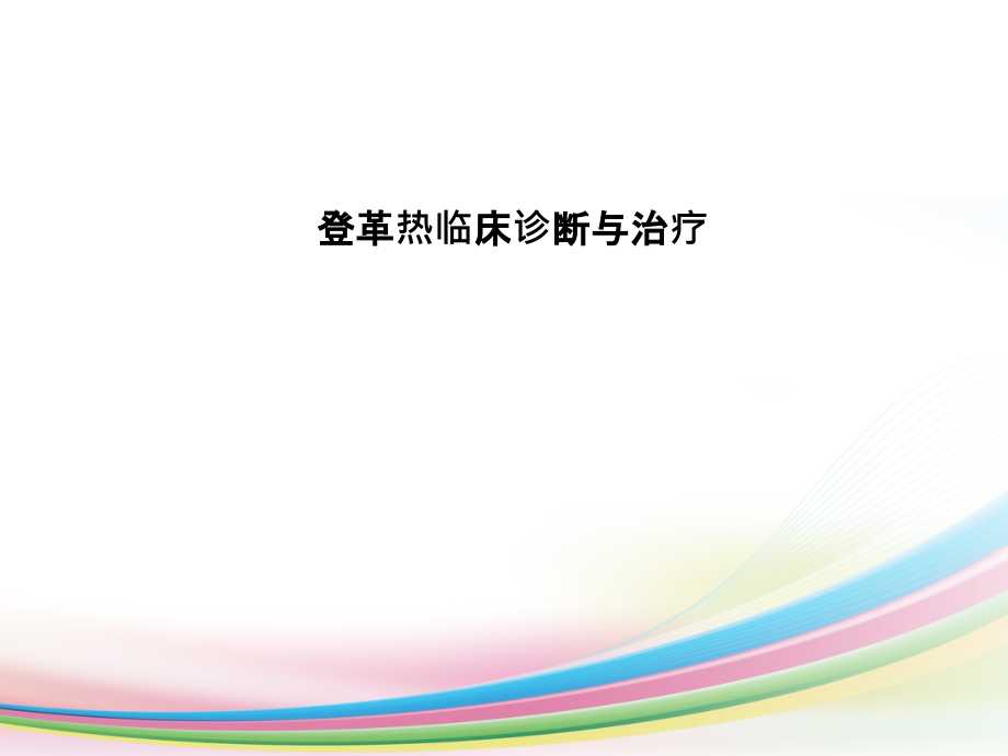 登革热诊断与治疗课件PPT_第1页