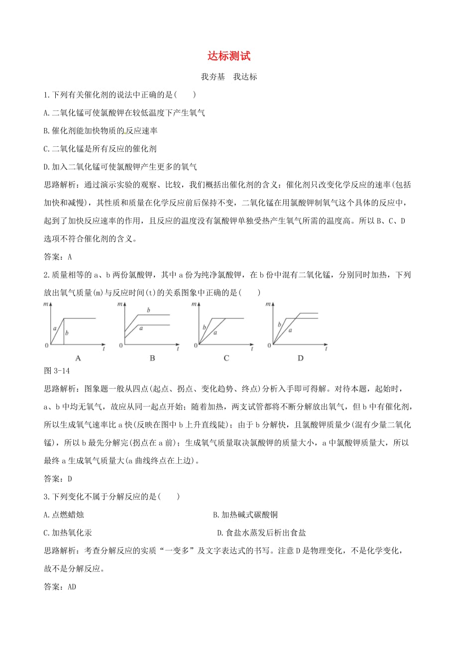 九年级化学上册 3.2《制取氧气》达标测试 粤教版（通用）_第1页