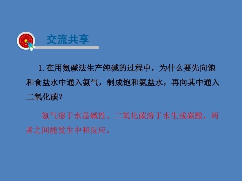 2019届九年级化学下册 第8单元 海水中的化学 第3节 海水“制碱”课件 （新版）鲁教版_第5页