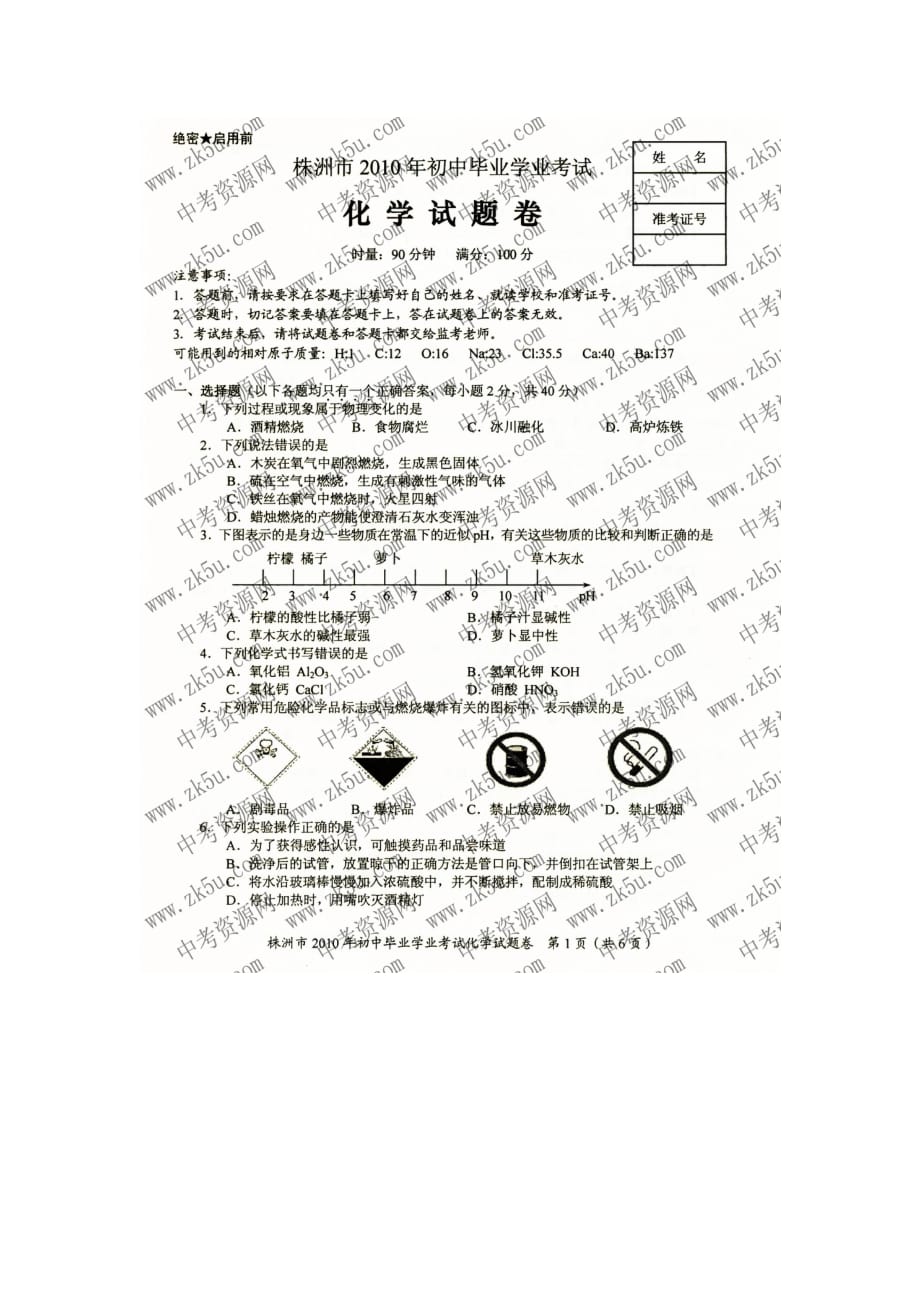 湖南株州2020年中考真题化学试题_第1页