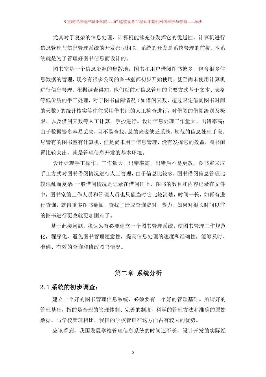 图书馆管理系统毕业设计 马沙.doc_第5页