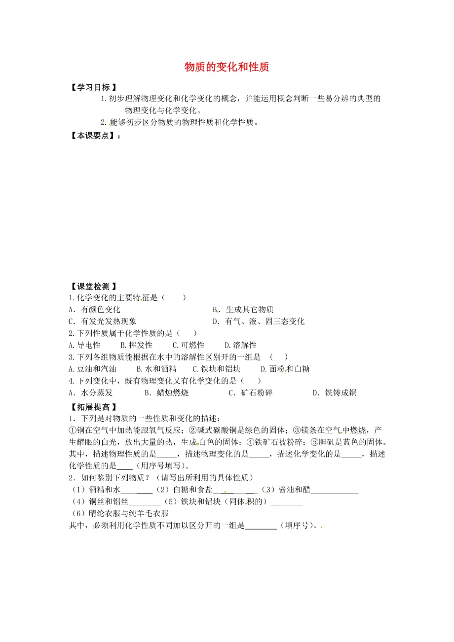 江苏省南京市第十八中学九年级化学上册 1.1 物质的变化和性质学案（无答案） 新人教版_第1页