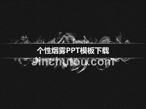 艺术PPT模板 烟雾ppt模板- 精品
