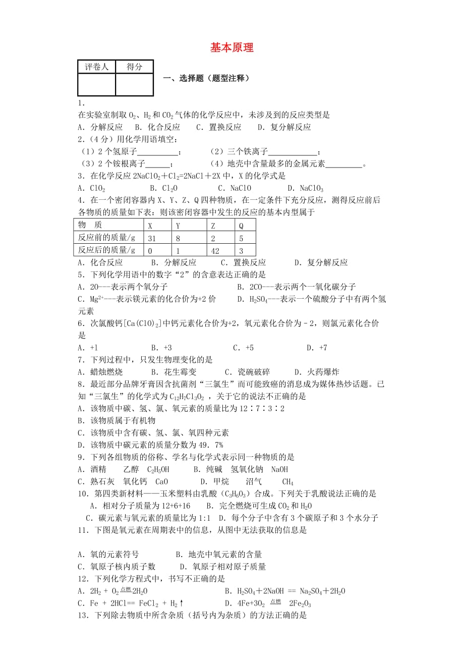 贵州省贵阳戴氏教育管理有限公司2020届中考化学第一轮复习 化学基本原理（含解析）_第1页