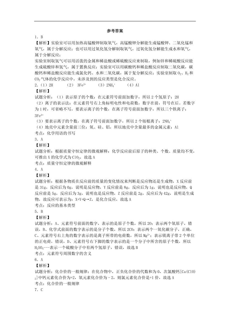 贵州省贵阳戴氏教育管理有限公司2020届中考化学第一轮复习 化学基本原理（含解析）_第5页