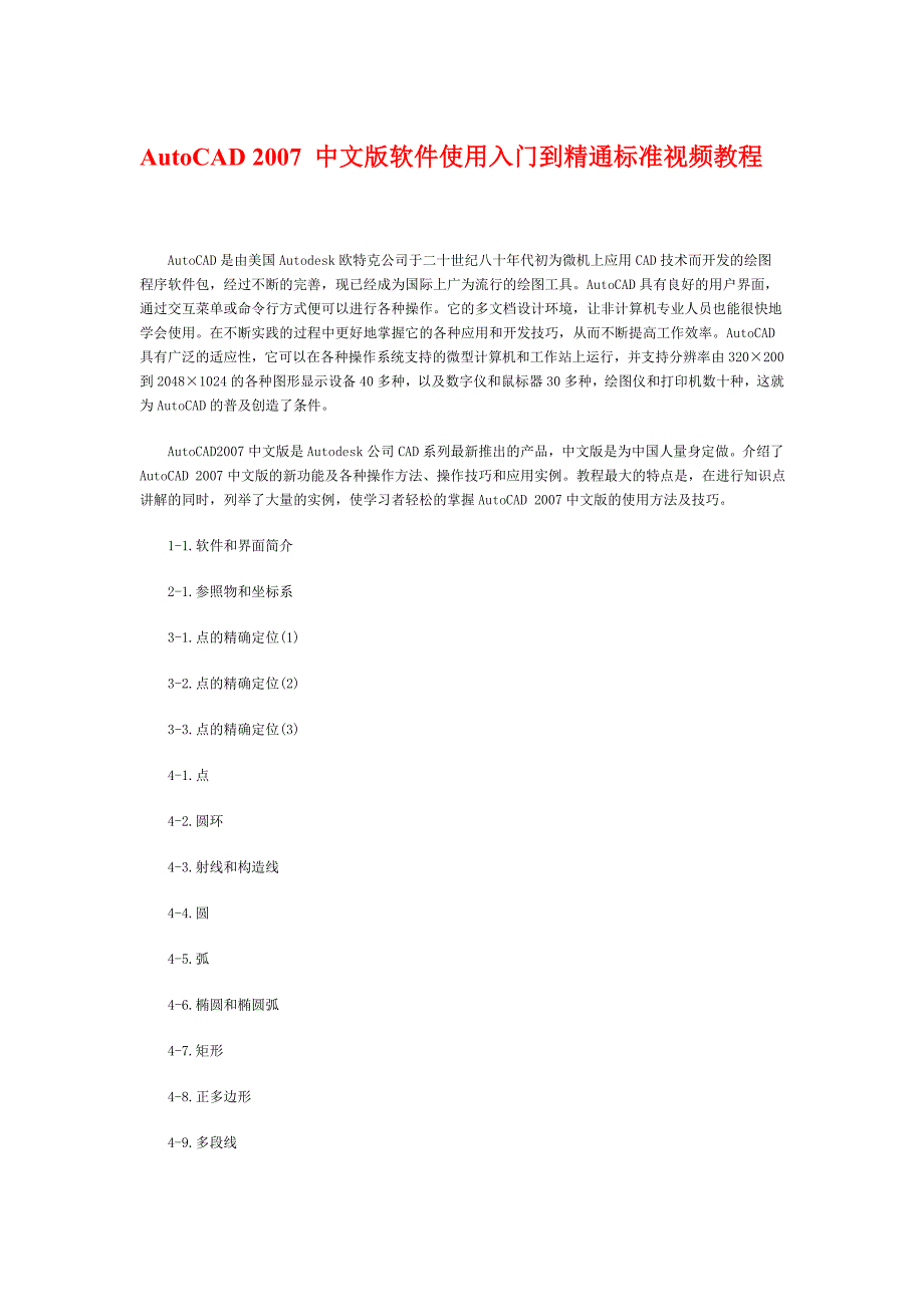 autocad 2007 中文版软件使用入门到精通标准视频教程.doc_第1页