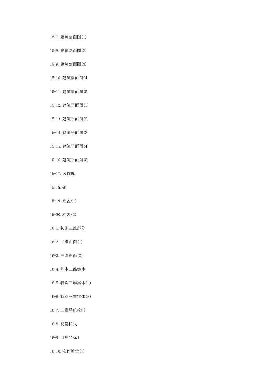 autocad 2007 中文版软件使用入门到精通标准视频教程.doc_第5页