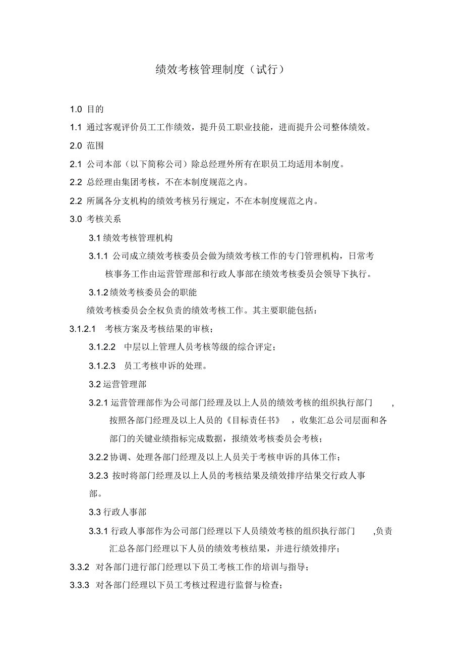 绩效考核管理制度 .pdf_第1页