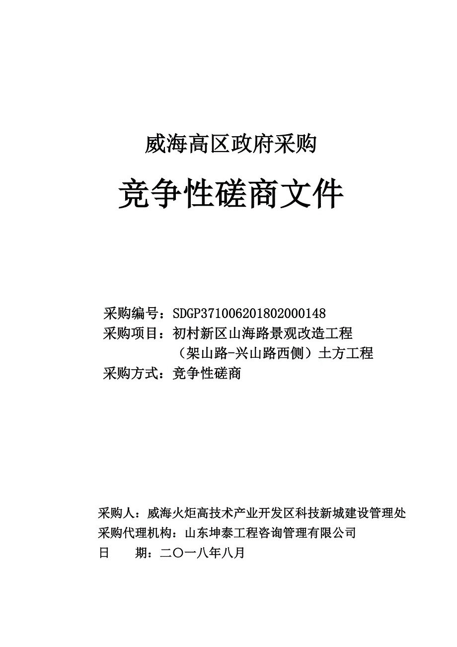 初村新区山海路景观改造工程（架山路-兴山路西侧）土方工程招标文件_第1页