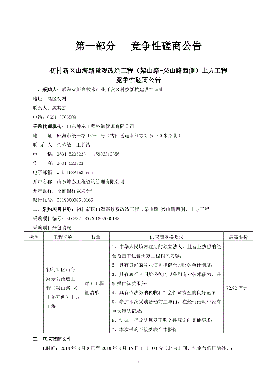 初村新区山海路景观改造工程（架山路-兴山路西侧）土方工程招标文件_第3页