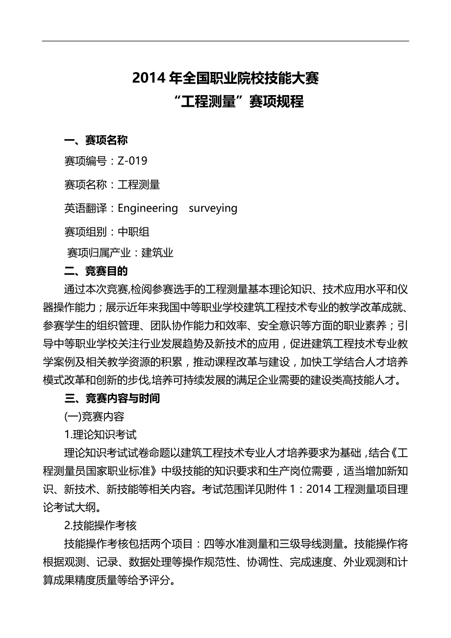 2020（建筑工程管理）年中职组工程测量比赛规程_第1页