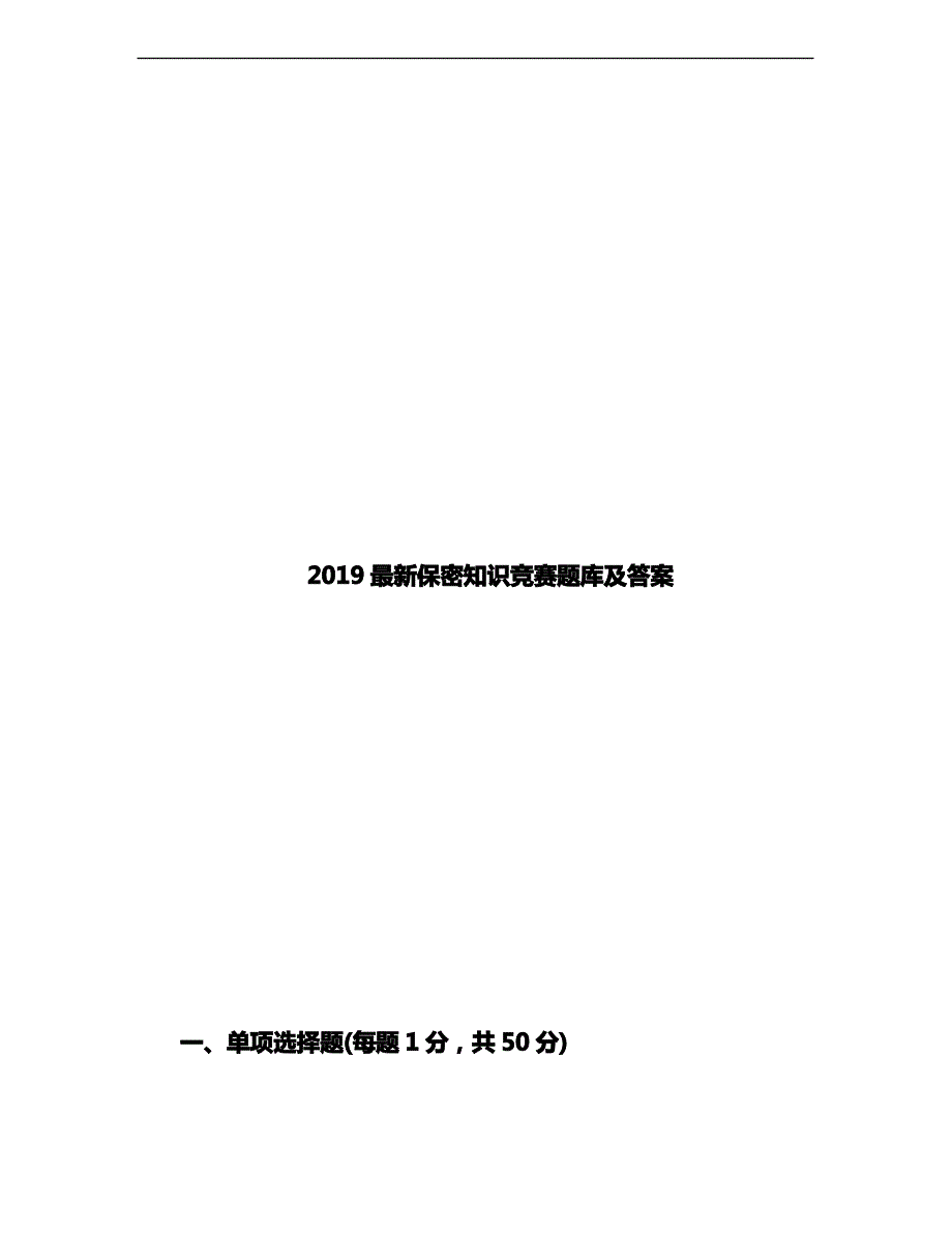 2019最新保密知识竞赛考试题库及答案_第1页