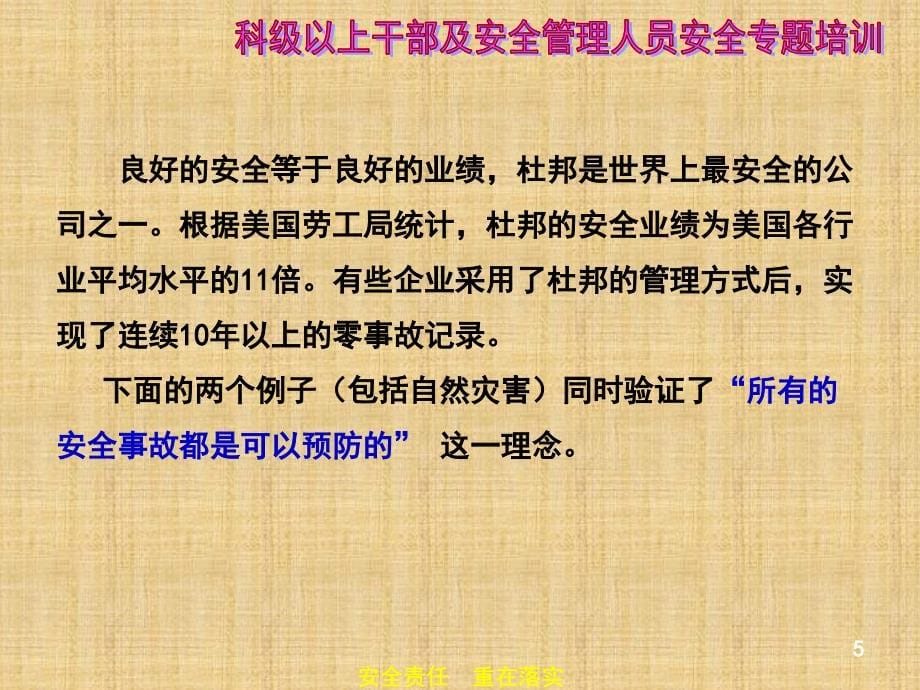 科级干部安全责任落实与安全管理方法专项培训_第5页