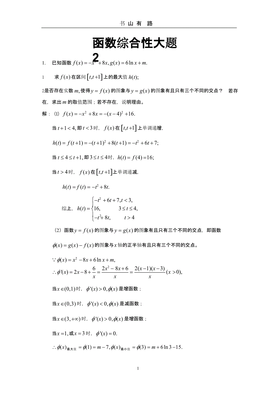 全国各地高考模拟函数综合性大题2（5.28）.pptx_第1页