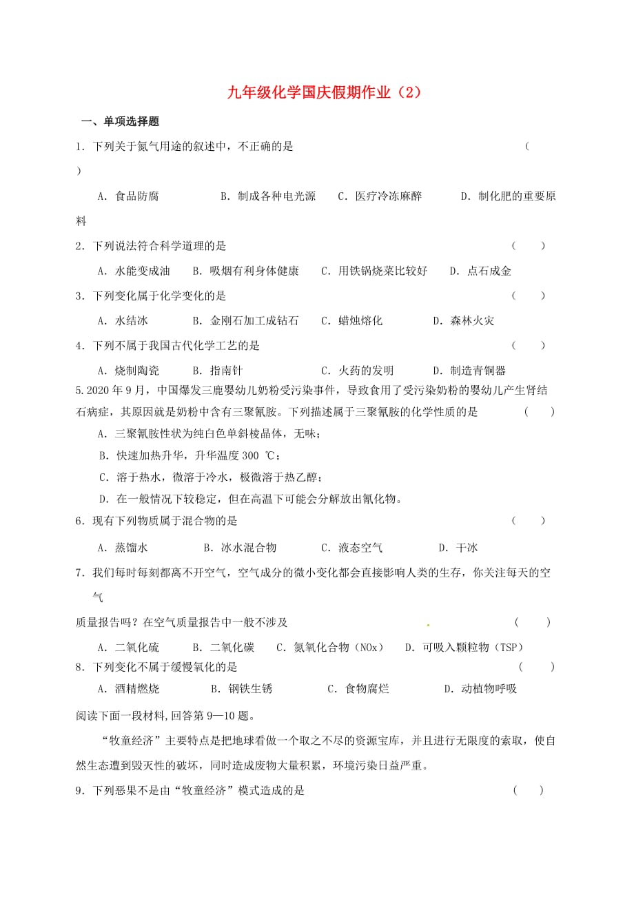 江苏省苏州市太仓市城厢镇2020届九年级化学国庆作业2（无答案）（新版）沪教版_第1页