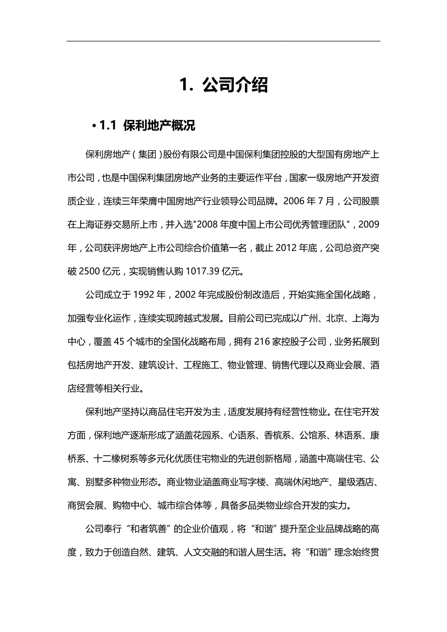 2020（房地产管理）保利地产_第4页