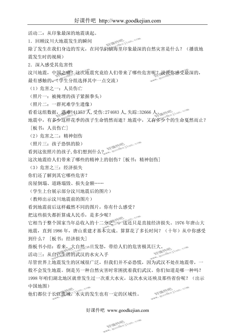 鄂教版六年级下册品德与社会教案 在自然灾害面前 1教学设计_第2页