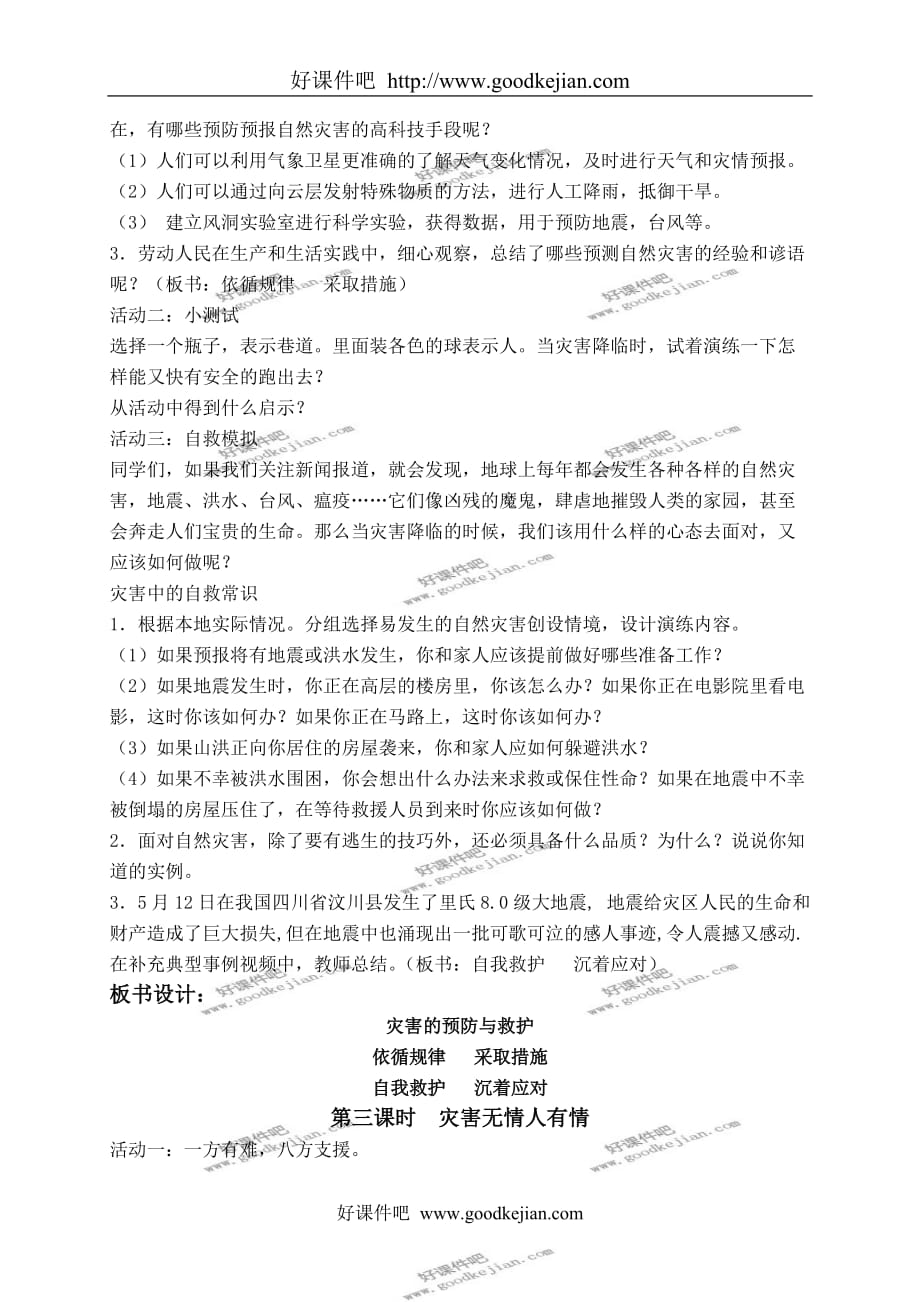 鄂教版六年级下册品德与社会教案 在自然灾害面前 1教学设计_第4页