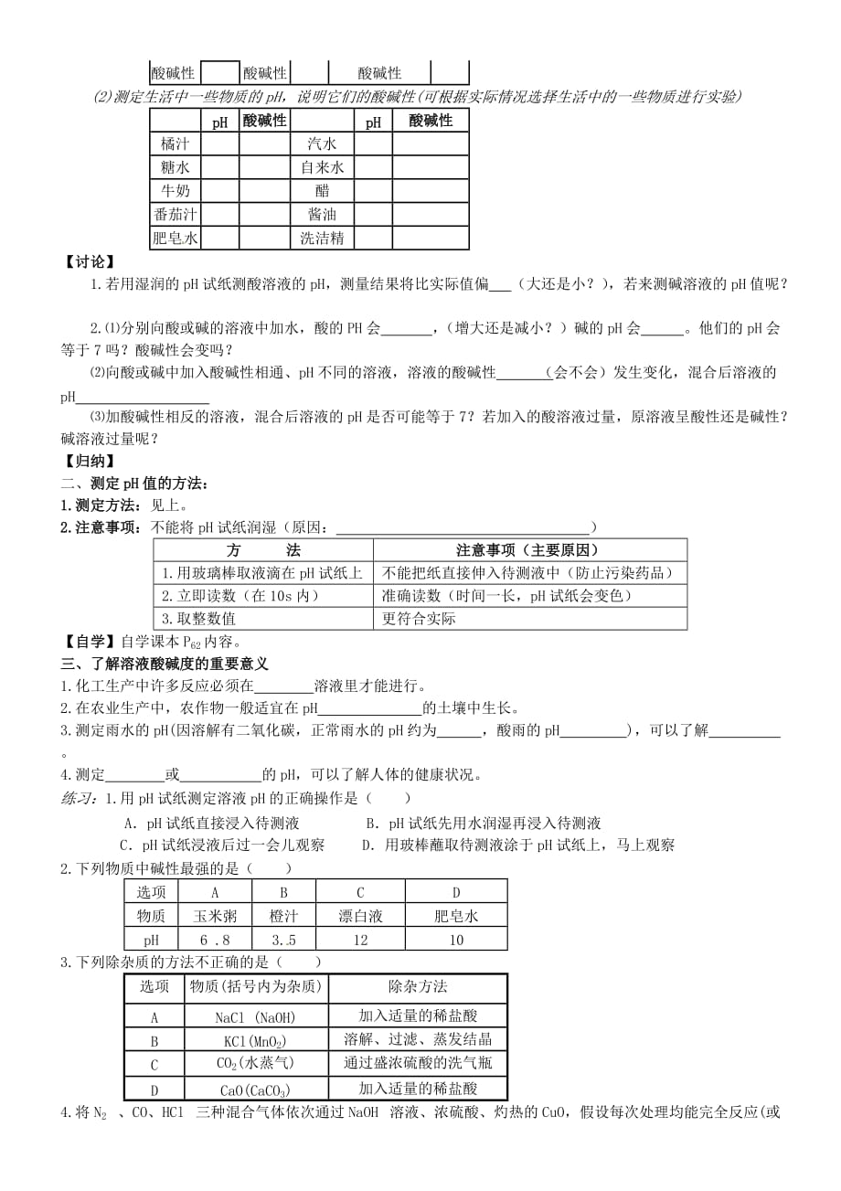 湖南省长沙市岳麓区学士街道学士中学九年级化学下册 第十单元 课题2 酸和碱之间会发生什么反应（第2课时）学案1（无答案）（新版）新人教版_第2页