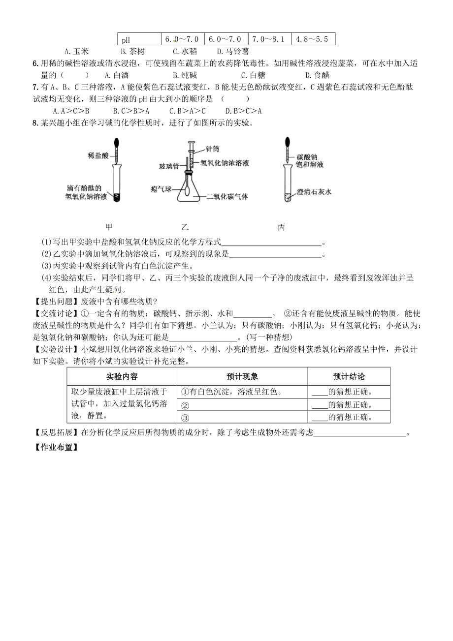 湖南省长沙市岳麓区学士街道学士中学九年级化学下册 第十单元 课题2 酸和碱之间会发生什么反应（第2课时）学案1（无答案）（新版）新人教版_第4页