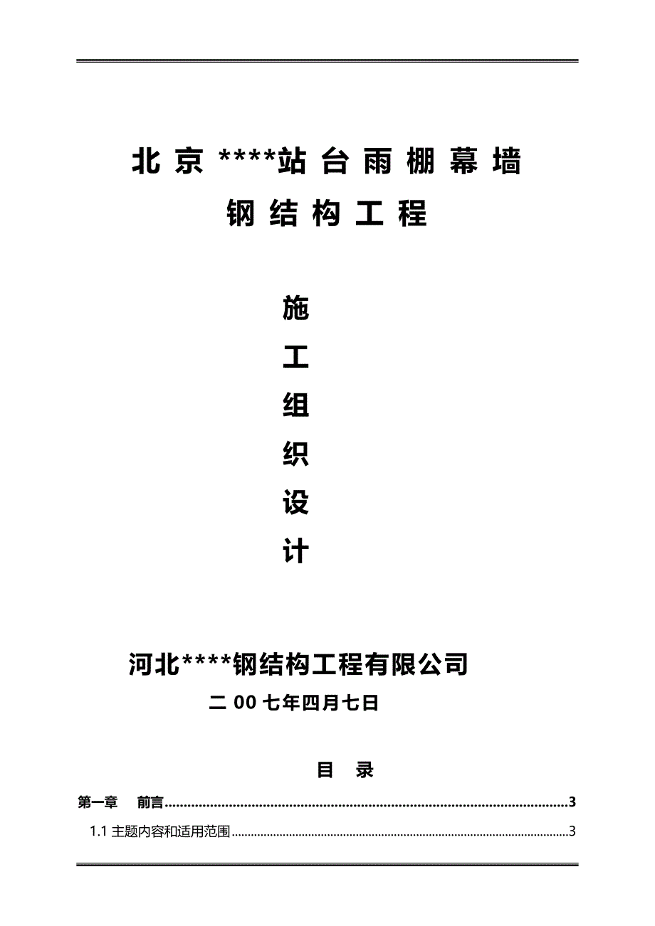 2020（建筑工程管理）北京某大型车站站台雨棚幕墙钢结构施工方案_第1页