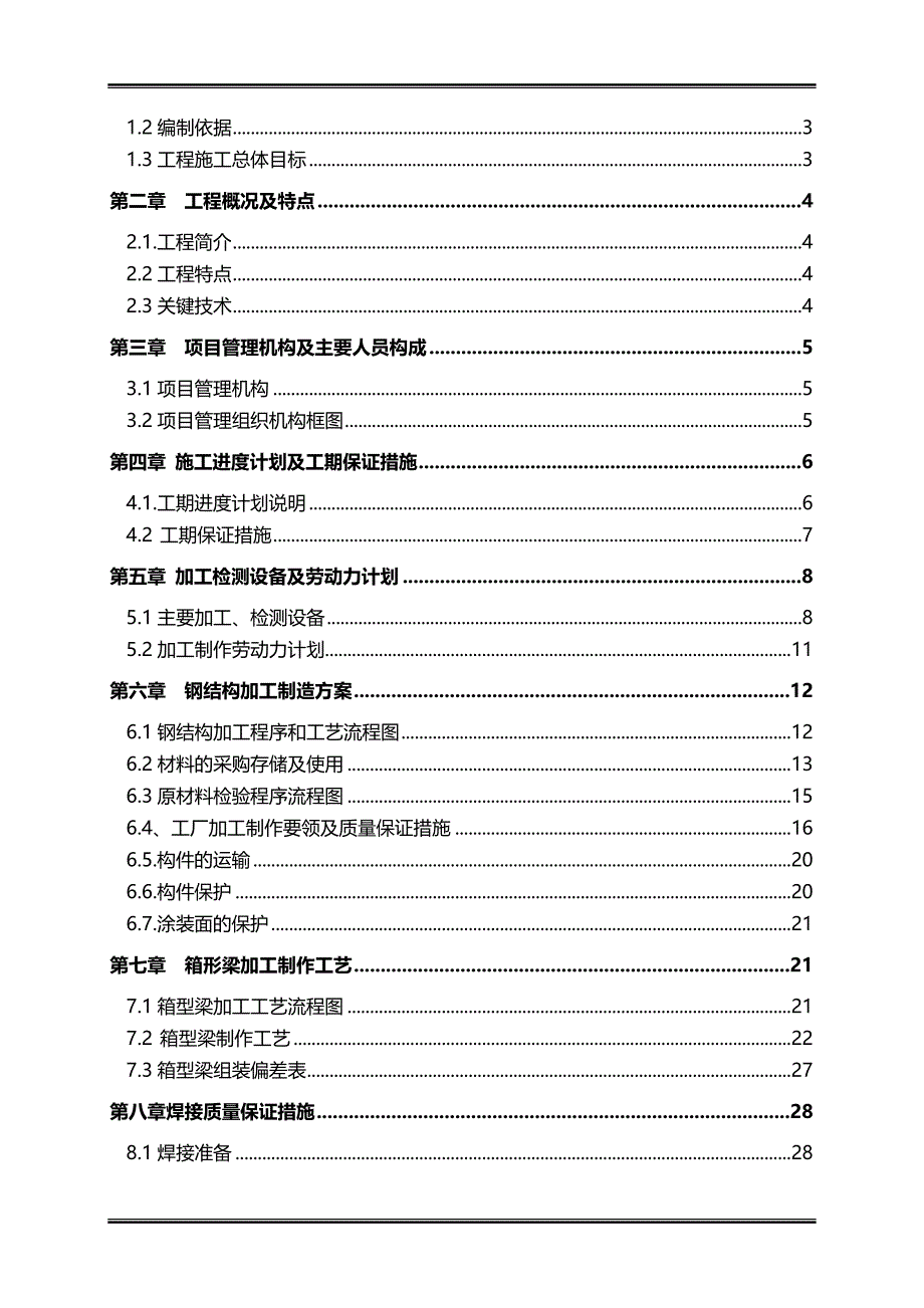 2020（建筑工程管理）北京某大型车站站台雨棚幕墙钢结构施工方案_第2页